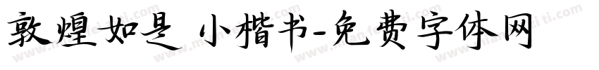 敦煌如是 小楷书字体转换